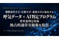 呼気データ×AI判定プログラム—VOCs DeepTech Lab、慶應義塾大学・京都大学・東海大学が保有する肝疾患判定技術の独占的通常実施権を取得
