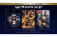 「TOKYO ANIME NEXT」詳細情報解禁｜「鬼滅の刃」「進撃の巨人」「名探偵コナン」の名シーンが甦る、オーケストラ生演奏のプレミアムステージと、キャスト・監督登壇の上映会＆トークショーを発表