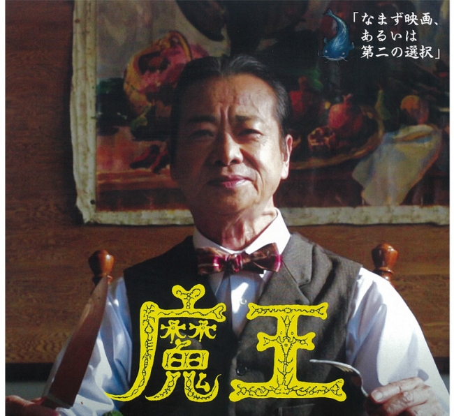 自主映画「魔王」