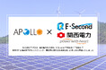 関西電力株式会社、E-Second合同会社と三社間にて既設FIT太陽光発電所のリパワリング・売却等に関する包括協定の締結を開始いたしました
