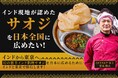 インドで認められた日本人シェフ、サオジ料理を聖地ナーグプルに「里帰り」させ、東京支店「Saoji Bhojnalay Tokyo」をオープンへ。一連の計画のクラウドファンディングをスタート！