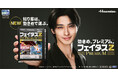 横浜流星さんが「貼り薬は、効きめで選ぶ。」を提案 フェイタス®Ｚプレミアム 新TVCM「効きめで選ぶ」誕生篇