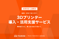 京都のメイカースペースが、欧米最大規模の3Dプリンターメーカー「PRUSA RESEARCH」の正規代理店に。機種選定から導入後の運用定着まで支援するサービスを10月1日開始
