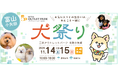北陸初開催、愛犬と楽しむ大規模ペットイベント「犬祭り®」が三井アウトレットパーク 北陸小矢部に登場