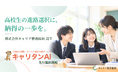 中高生のキャリア教育を支援する株式会社キャリア教育総研を設立