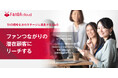 ファンつながりの潜在顧客にリーチする!SNS戦略を次のステージに進化するSaaS「FanDA cloud」に店舗や施設の集客効果を計測する「OMOオプション」を2025年1月に追加実装します。