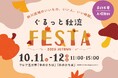 「ぐるっと秋流 FESTA」を10月11日（日）と12日（月・祝）に開催