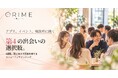 マッチングアプリでも結婚相談所でもない。4週間、同じ40人で関係を育てる「コミュニティ型マッチング ORIME」が10月に実証プログラムを開始