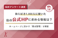 <調査リリース>宿泊業界向け|旅行者1,000人に聞く「宿選びの実態」と「公式ホームページの影響力」調査