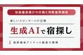 <調査リリース> 生成AIで宿探し、旅行者「3人に1人(32.6%)」│2025年夏旅行の最新実態調査【宿研】