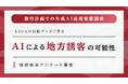 ＜調査リリース＞AIの提案先に「旅行者」は行ったのか？ │旅行計画でAIを使った630人の行動実態調査【宿研】