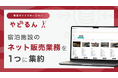 宿泊施設のネット販売業務をひとつに集約。サイトコントローラー「やどるん」が宿泊プラン・画像管理に対応し、販売サイトマネージャーへ進化【宿研】