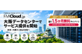FileMaker Serverホスティング「FMCloud.jp」、大阪データセンターでサービス提供を開始