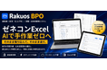 【建設業DX】創業43年の左官会社が監修　ゼネコン独自のExcel見積を取り込み自動化する見積システム『Rakuos BPO』10月サービス開始