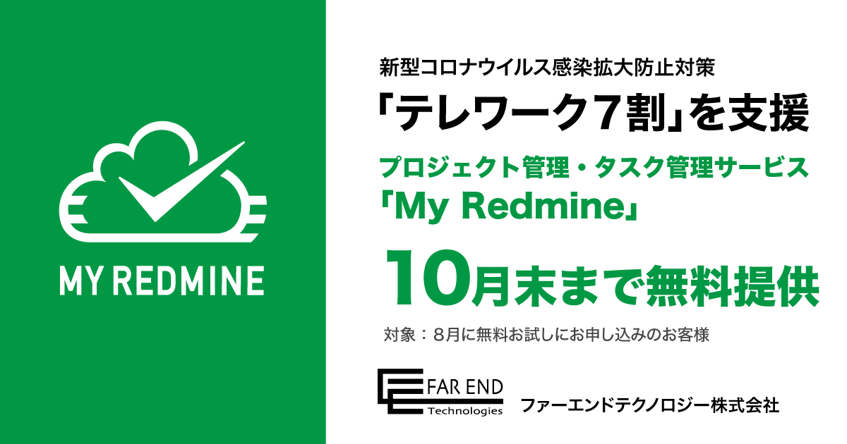 テレワーク7割 支援 プロジェクト管理 My Redmine を無料提供 10月末まで ファーエンドテクノロジー株式会社のプレスリリース