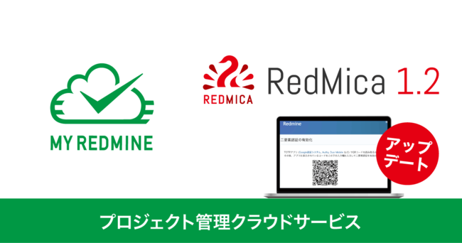 『My Redmine』の提供ソフトウェアをRedMica 1.2にアップデート