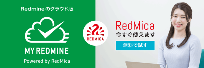 My RedmineではRedMicaが今すく使えます