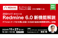 オープンソースのプロジェクト管理ツール「Redmine 6.0」の最新機能解説セミナーを11月27日に開催