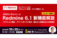 オープンソースのプロジェクト管理ツール「Redmine 6.1」の最新機能紹介セミナーを10月30日に開催