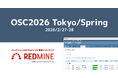 【ファーエンドテクノロジー】プロジェクト管理ソフトウェア「Redmine」とクラウド版「My Redmine」を「オープンソースカンファレンス（OSC）2026 Tokyo/Spring」に出展