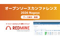 プロジェクト管理ソフトウェア「Redmine」とクラウド版「My Redmine」を「オープンソースカンファレンス（OSC）2026 Nagoya」に出展