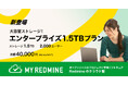 Redmineのクラウド版「My Redmine」に大容量1.5TBの「エンタープライズ1.5TBプラン」が新登場！