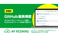 プロジェクト管理SaaS「My Redmine」が「GitHub連携機能」を提供開始