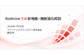 プロジェクト管理ソフトウェア「Redmine 7.0」の新機能・機能強化解説資料を無料ダウンロード提供