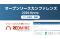 【OSC 2026 Kyoto】プロジェクト管理ソフトウェア「Redmine」とクラウド版Redmine「My Redmine」を出展！