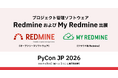 【PyCon JP 2026】プロジェクト管理ソフトウェア「Redmine」とクラウド版Redmine「My Redmine」を出展！