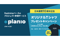 Redmineベースのプロジェクト管理ツール「Planio」日本展開10周年！記念Tシャツプレゼントキャンペーンを実施