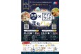 第2回「多摩市アイスランド風まちバル」11月開催