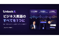 ビジネス英語習得に必要なすべてを1つにまとめた学習アプリ「Unlockit」をApp Storeで提供開始