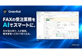 FAX・メール注文書の受注入力を支援する「OrderRail」、無料体験を公開。有料の先行パイロットに参加する企業を3社募集
