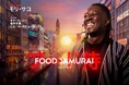 『FOOD SAMURAI』9/30（水）Disney＋で日・仏・米同時配信開始！フランス料理界注目株！ミシュラン星付きシェフ モリ・サコ初の日本旅を追うドキュメンタリーシリーズ！