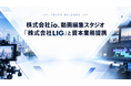 株式会社io、動画編集会社「株式会社LIG」と資本業務提携