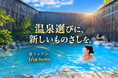 温泉の価値が正しく伝われば、きっと名湯は未来に残せる。温泉の「浴槽に届けられている湯のクオリティ」に光を当て、星で認定する温泉評価制度「湯シュラン」創設。新しい温泉選びと品質基準を世界へ。