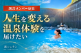 名湯を、未来に残したい。その思いに共感広がる。「浴槽に届けられた湯」の価値を見える化する温泉評価制度「湯シュラン」、クラファン開始2時間で目標達成。限定26枠も初日完売、支援総額526万円突破！