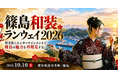愛知県の離島・篠島が和装ランウェイの舞台に。和文化とエンターテインメントで島の魅力を発信する「篠島和装ランウェイ2026」を10月10日開催