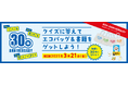クイズに答えてプレゼントをゲットしよう!日本テクノ設立30周年記念企画、ご応募は3月21日まで!