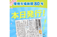 環境市場新聞第80号(2025年春季号)を発行しました
