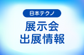 「SOPTECとうほく2025」に出展します!2025年7月17日(木)~18日(金)