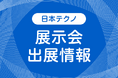 「第4回 国際発酵・醸造食品産業展」に出展します!2025年7月16日(水)~18日(金)