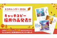 日本テクノ独自の環境活動「エコカレンダー 2026」29,260作品の中から選ばれた12の採用作品を発表