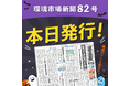環境市場新聞第82号（2025年秋季号）を発行しました