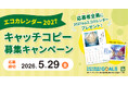 日本テクノ独自の環境活動「エコカレンダー 2027」キャッチコピー募集キャンペーンを開始しました