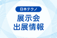 JAPAN BUILD TOKYO －建築・土木・不動産の先端技術展－に出展します。2025年12月10日（水）～12日（金）