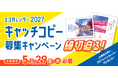 「エコカレンダー 2027」キャッチコピー募集キャンペーン締切迫る！応募締め切りは5月29日