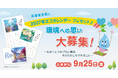 日本テクノ独自の環境活動「エコカレンダー 2027」"環境への思い"を募集中です！
