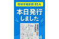 環境市場新聞第85号（2026年夏季）を発行しました